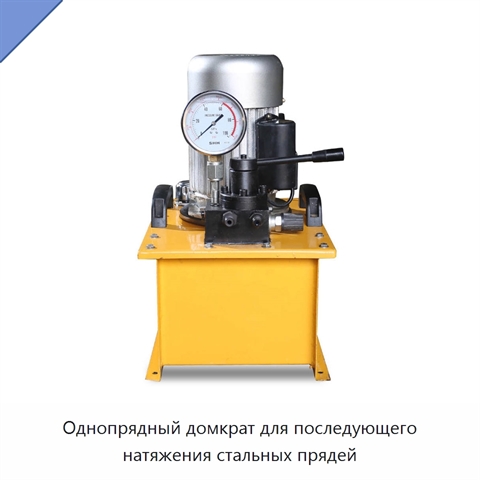 Однопрядный домкрат для последующего натяжения стальных прядей