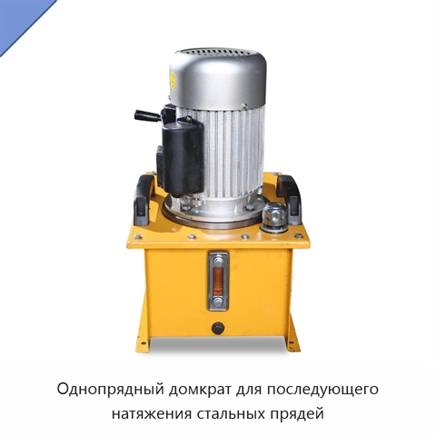 Однопрядный домкрат для последующего натяжения стальных прядей