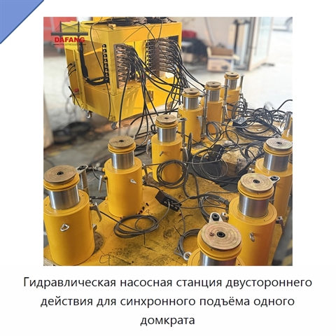 Гидравлическая насосная станция двустороннего действия для синхронного подъёма одного домкрата