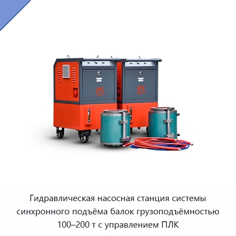 Гидравлическая насосная станция системы синхронного подъёма балок грузоподъёмностью 100–200 т с управлением ПЛК