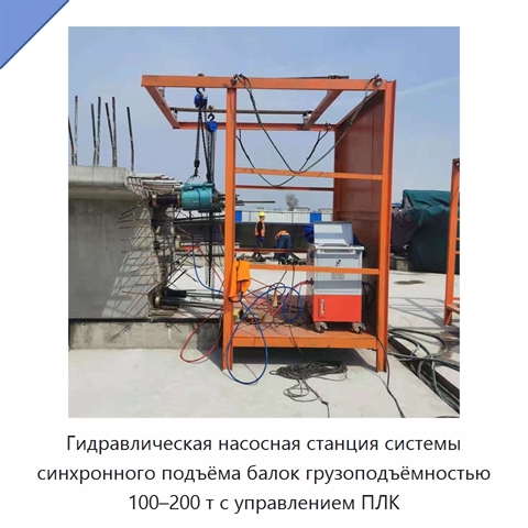 Гидравлическая насосная станция системы синхронного подъёма балок грузоподъёмностью 100–200 т с управлением ПЛК