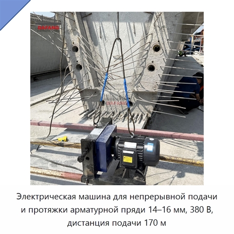 Электрическая машина для непрерывной подачи и протяжки арматурной пряди 14–16 мм, 380 В, дистанция подачи 170 м