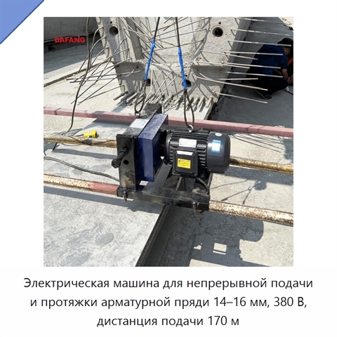 Электрическая машина для непрерывной подачи и протяжки арматурной пряди 14–16 мм, 380 В, дистанция подачи 170 м