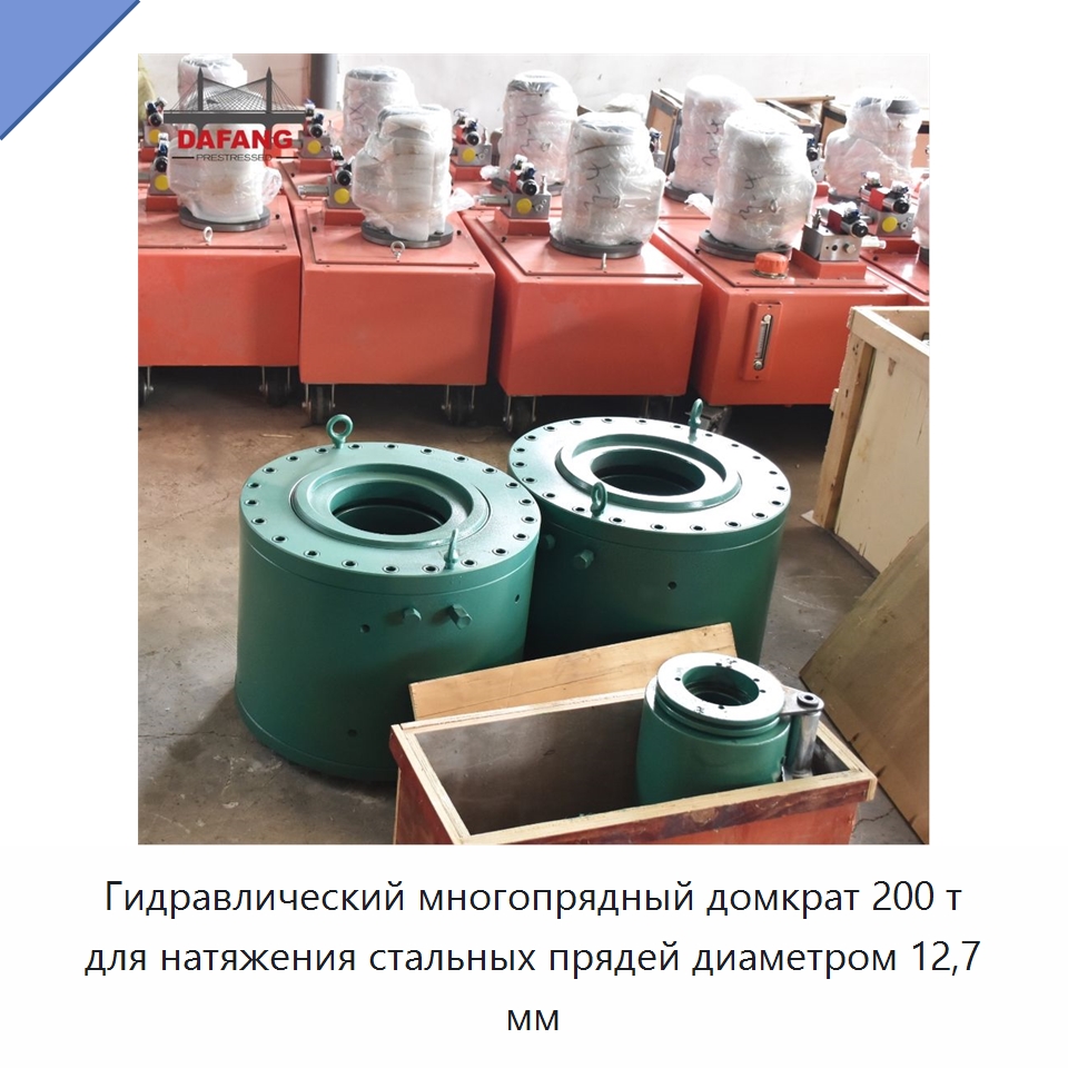 Гидравлический многопрядный домкрат 200 т для натяжения стальных прядей диаметром 12,7 мм — Домкраты