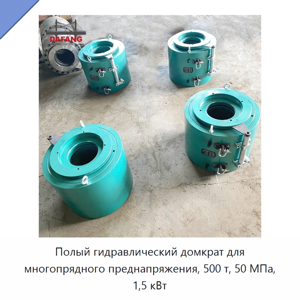 Полый гидравлический домкрат для многопрядного преднапряжения, 500 т, 50 МПа, 1,5 кВт — Домкраты