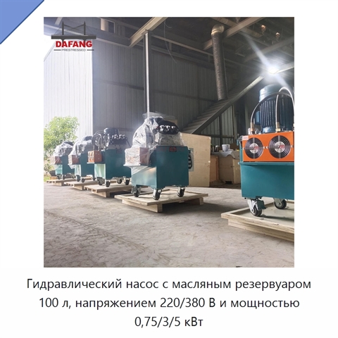 Гидравлический насос с масляным резервуаром 100 л, напряжением 220/380 В и мощностью 0,75/3/5 кВт