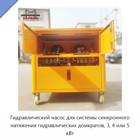 Гидравлический насос для системы синхронного натяжения гидравлических домкратов, 3, 4 или 5 кВт