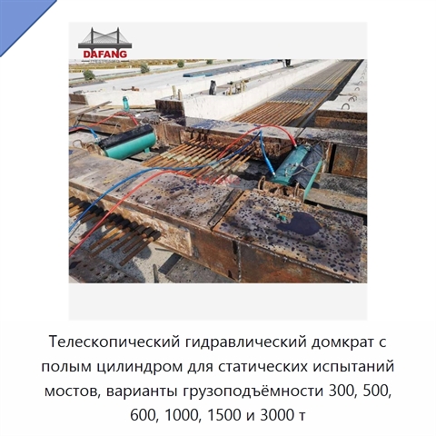 Телескопический гидравлический домкрат с полым цилиндром для статических испытаний мостов, варианты грузоподъёмности 300, 500, 600, 1000, 1500 и 3000 т