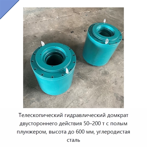 Телескопический гидравлический домкрат двустороннего действия 50–200 т с полым плунжером, высота до 600 мм, углеродистая сталь