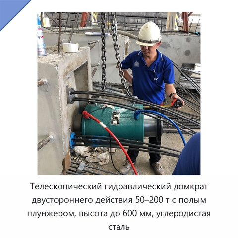 Телескопический гидравлический домкрат двустороннего действия 50–200 т с полым плунжером, высота до 600 мм, углеродистая сталь