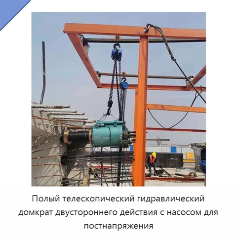 Полый телескопический гидравлический домкрат двустороннего действия с насосом для постнапряжения