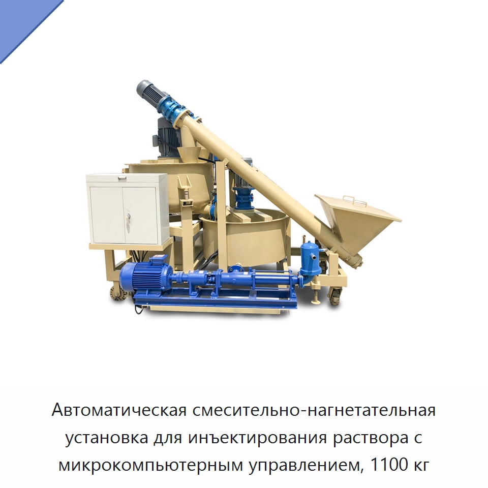 Автоматическая смесительно-нагнетательная установка для инъектирования раствора с микрокомпьютерным управлением, 1100 кг — Прочая строительная техника