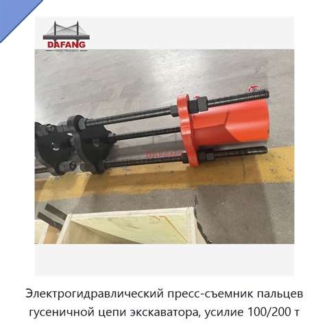 Электрогидравлический пресс-съемник пальцев гусеничной цепи экскаватора, усилие 100/200 т