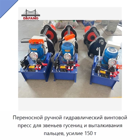 Переносной ручной гидравлический винтовой пресс для звеньев гусениц и выталкивания пальцев, усилие 150 т