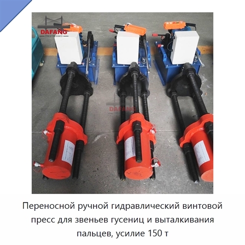 Переносной ручной гидравлический винтовой пресс для звеньев гусениц и выталкивания пальцев, усилие 150 т