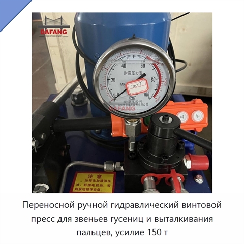 Переносной ручной гидравлический винтовой пресс для звеньев гусениц и выталкивания пальцев, усилие 150 т