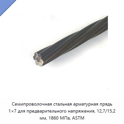 Семипроволочная стальная арматурная прядь 1×7 для предварительного напряжения, 12,7/15,2 мм, 1860 МПа, ASTM