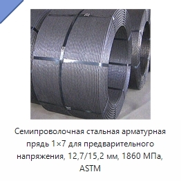 Семипроволочная стальная арматурная прядь 1×7 для предварительного напряжения, 12,7/15,2 мм, 1860 МПа, ASTM