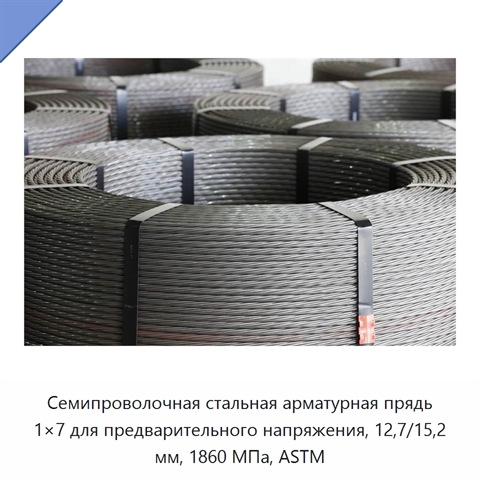 Семипроволочная стальная арматурная прядь 1×7 для предварительного напряжения, 12,7/15,2 мм, 1860 МПа, ASTM