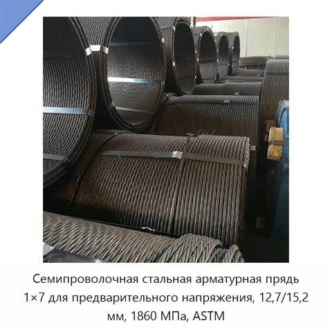 Семипроволочная стальная арматурная прядь 1×7 для предварительного напряжения, 12,7/15,2 мм, 1860 МПа, ASTM