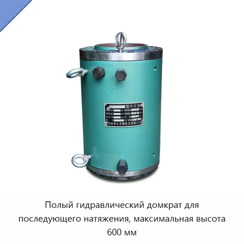Полый гидравлический домкрат для последующего натяжения, максимальная высота 600 мм