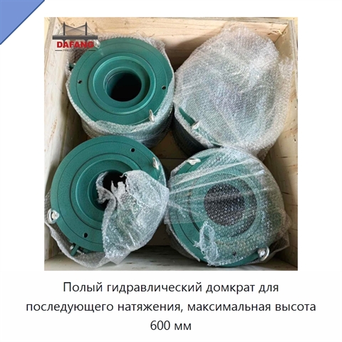 Полый гидравлический домкрат для последующего натяжения, максимальная высота 600 мм