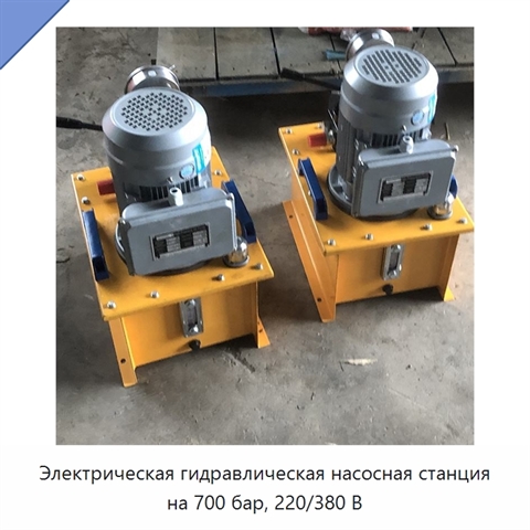Электрическая гидравлическая насосная станция на 700 бар, 220/380 В