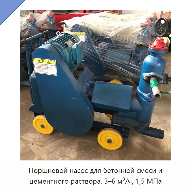 Поршневой насос для бетонной смеси и цементного раствора, 3–6 м³/ч, 1,5 МПа — Бетонная техника