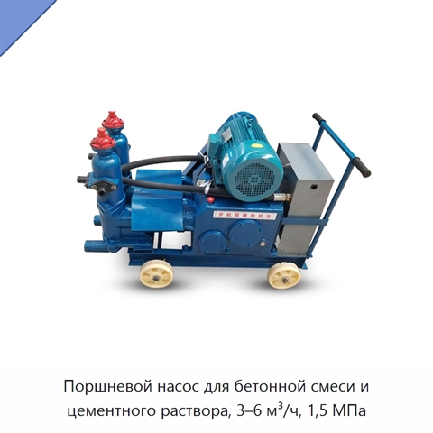 Поршневой насос для бетонной смеси и цементного раствора, 3–6 м³/ч, 1,5 МПа