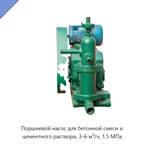 Поршневой насос для бетонной смеси и цементного раствора, 3–6 м³/ч, 1,5 МПа