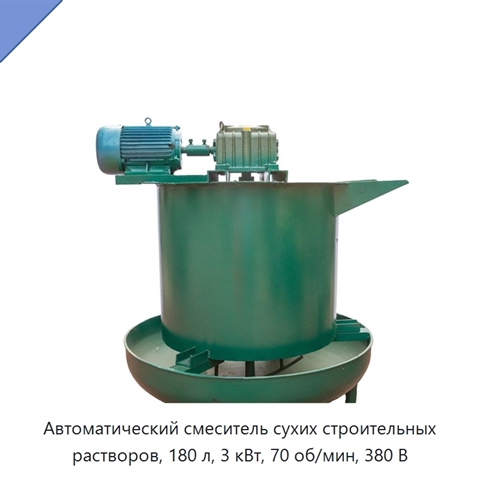 Автоматический смеситель сухих строительных растворов, 180 л, 3 кВт, 70 об/мин, 380 В