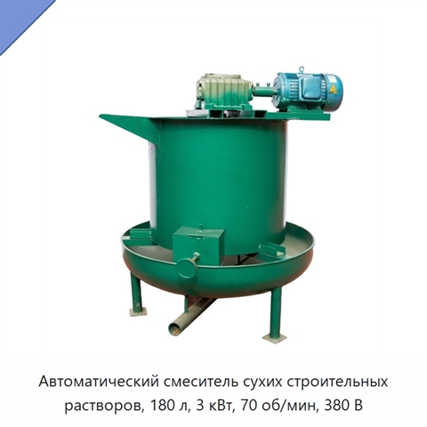 Автоматический смеситель сухих строительных растворов, 180 л, 3 кВт, 70 об/мин, 380 В