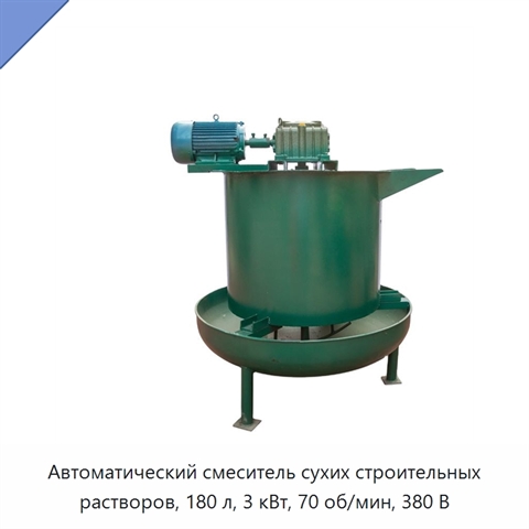 Автоматический смеситель сухих строительных растворов, 180 л, 3 кВт, 70 об/мин, 380 В