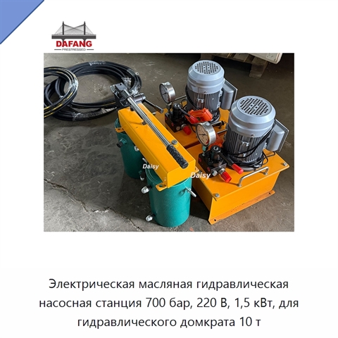 Электрическая масляная гидравлическая насосная станция 700 бар, 220 В, 1,5 кВт, для гидравлического домкрата 10 т