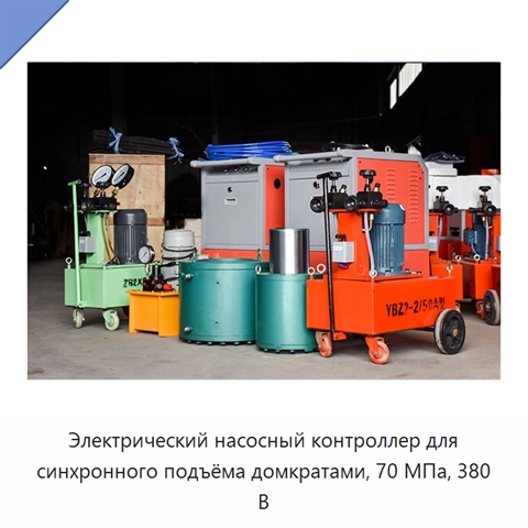 Электрический насосный контроллер для синхронного подъёма домкратами, 70 МПа, 380 В