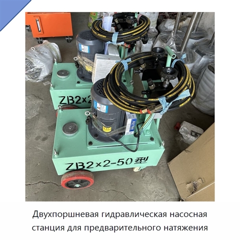 Двухпоршневая гидравлическая насосная станция для предварительного натяжения