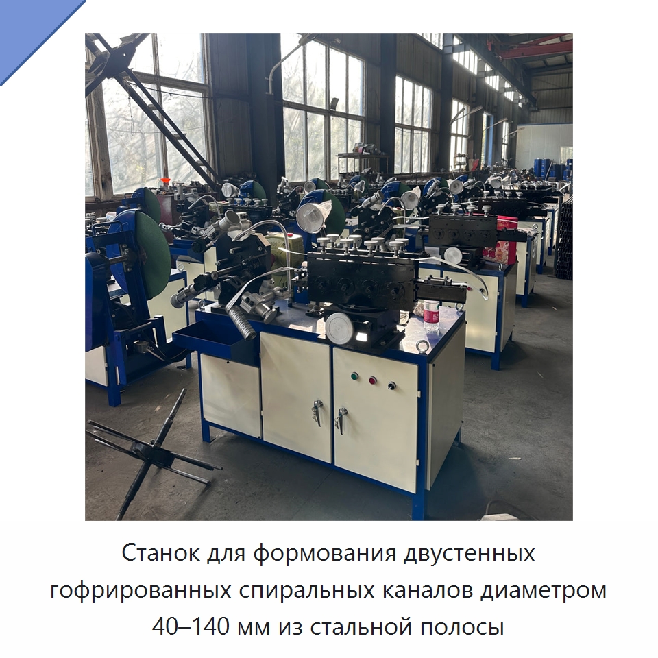 Станок для формования двустенных гофрированных спиральных каналов диаметром 40–140 мм из стальной полосы — Оборудование для производства труб