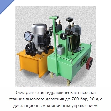 Электрическая гидравлическая насосная станция высокого давления до 700 бар, 20 л, с дистанционным кнопочным управлением