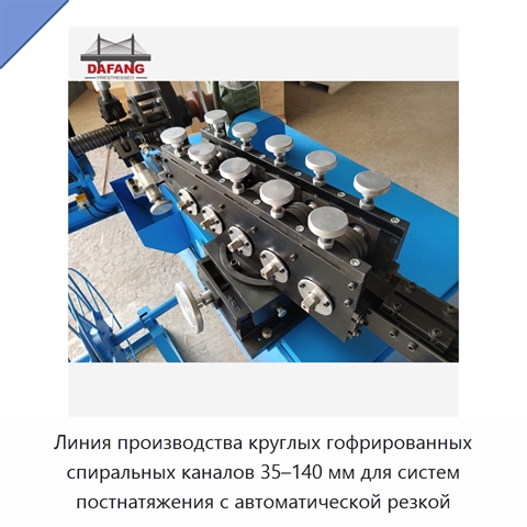 Линия производства круглых гофрированных спиральных каналов 35–140 мм для систем постнатяжения с автоматической резкой