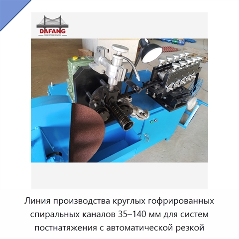 Линия производства круглых гофрированных спиральных каналов 35–140 мм для систем постнатяжения с автоматической резкой