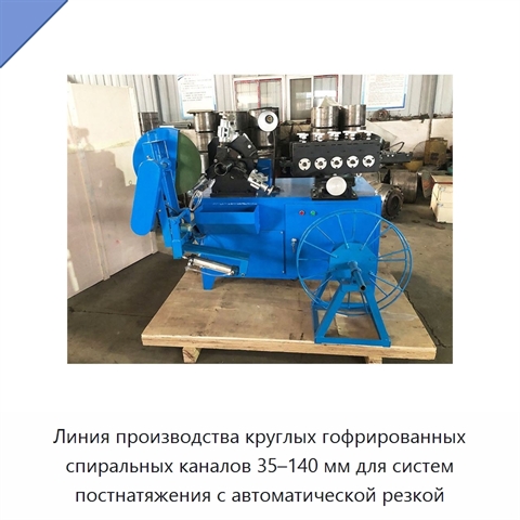 Линия производства круглых гофрированных спиральных каналов 35–140 мм для систем постнатяжения с автоматической резкой
