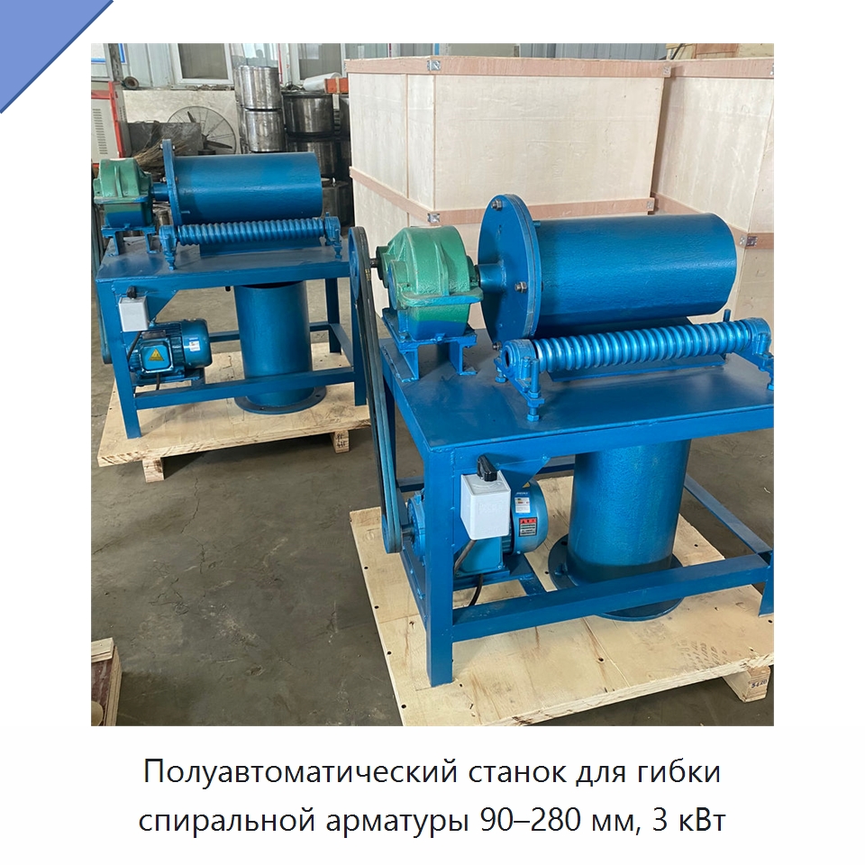 Полуавтоматический станок для гибки спиральной арматуры 90–280 мм, 3 кВт — Специальная строительная техника