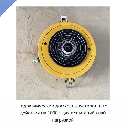Гидравлический домкрат двустороннего действия на 1000 т для испытаний свай нагрузкой