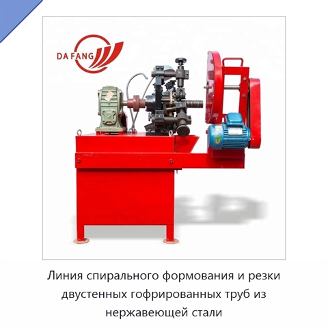 Линия спирального формования и резки двустенных гофрированных труб из нержавеющей стали