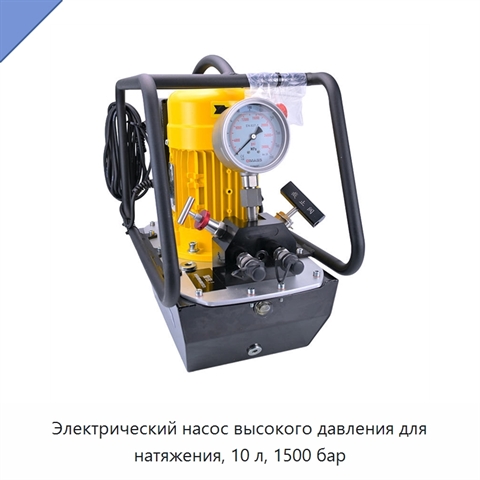 Электрический насос высокого давления для натяжения, 10 л, 1500 бар