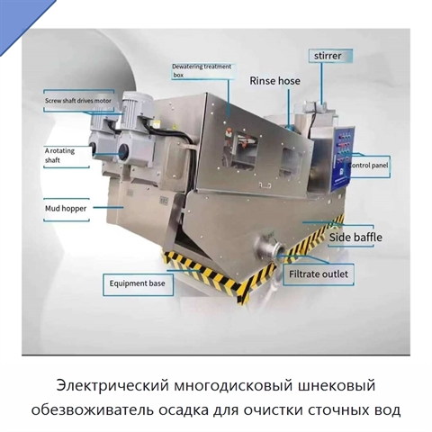 Электрический многодисковый шнековый обезвоживатель осадка для очистки сточных вод