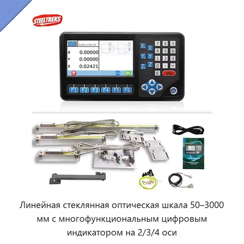 Линейная стеклянная оптическая шкала 50–3000 мм с многофункциональным цифровым индикатором на 2/3/4 оси