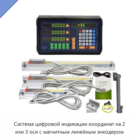 Система цифровой индикации координат на 2 или 3 оси с магнитным линейным энкодером