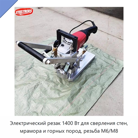 Электрический резак 1400 Вт для сверления стен, мрамора и горных пород, резьба M6/M8