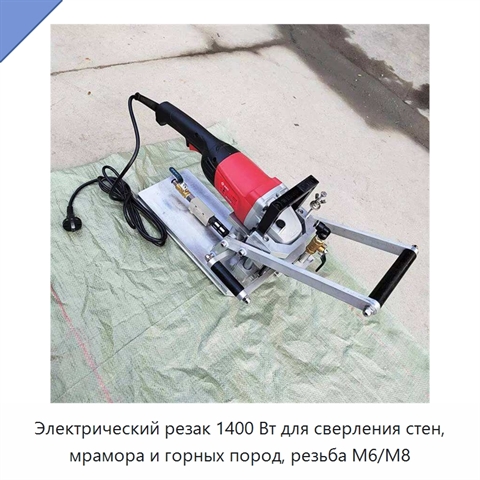 Электрический резак 1400 Вт для сверления стен, мрамора и горных пород, резьба M6/M8